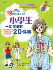 小學生一定要做的20件事（新版）