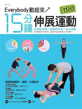 15分鐘伸展運動GO