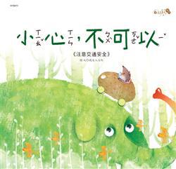 小心不可以(安全教育繪本)