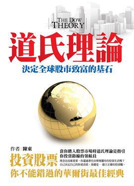 道氏理論：決定全球股市致富的基石