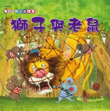 獅子與老鼠(童話王國小立體書)