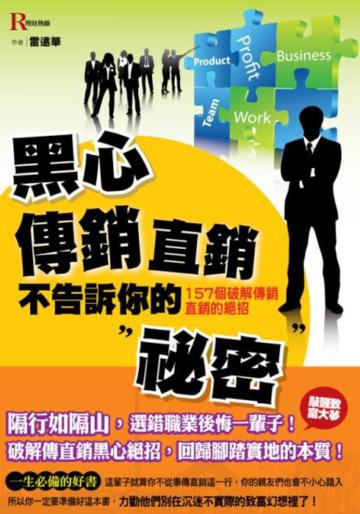 黑心傳銷直銷不告訴你的秘密