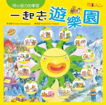 一起去遊樂園