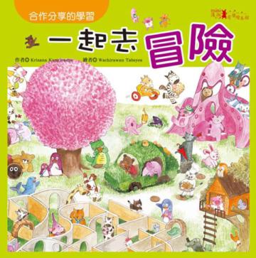 一起去冒險