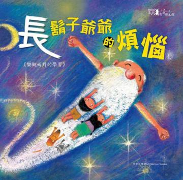 長鬍子爺爺的煩惱