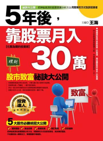 5年後，靠股票月入30萬