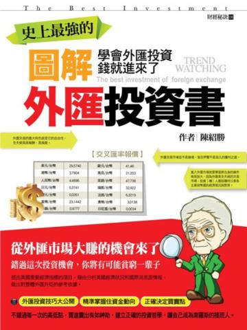 史上最強的圖解外匯投資書