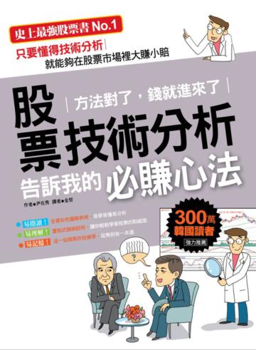 股票技術分析告訴我的必賺心法