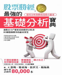股票勝經：最強的基礎分析寶典