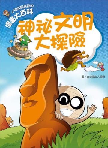 漫畫大百科:神秘文明大探險
