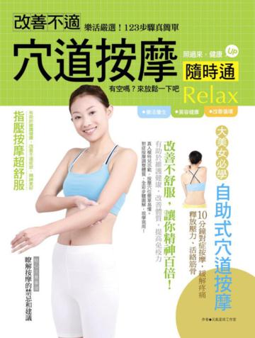 改善不適穴道按摩～隨時通！