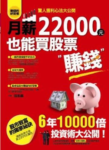 月薪22000也能買股票賺錢