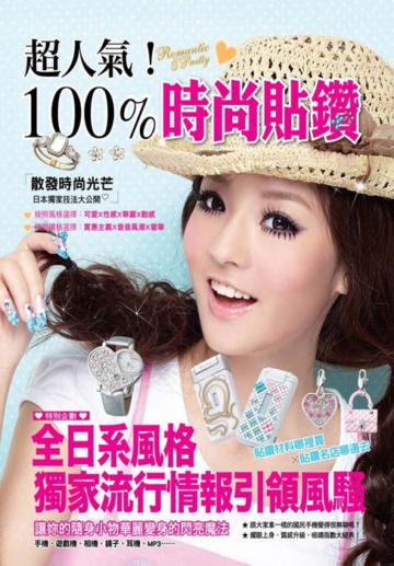 超人氣!100%時尚貼鑽