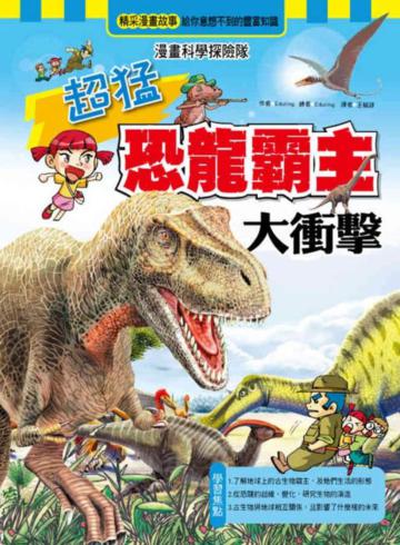 超猛恐龍霸主大衝擊