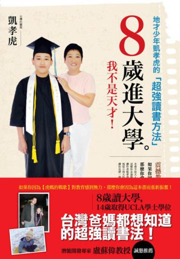 8歲進大學!地才少年凱孝虎的超強讀書方法