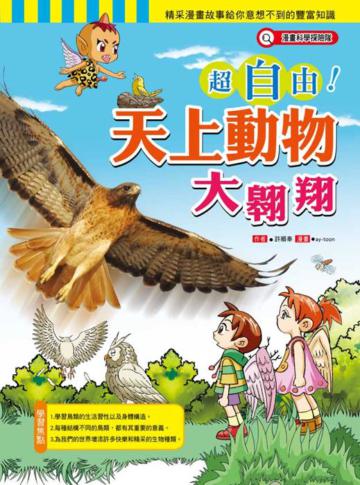 超自由天上動物大翱翔