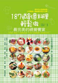 187道創意料理輕鬆做：最完美的視覺饗宴