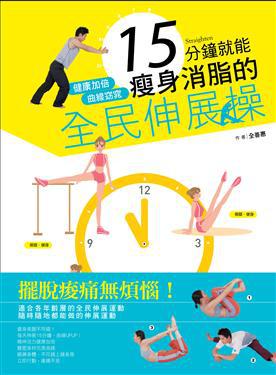 15分鐘就能瘦身消脂的全民伸展操