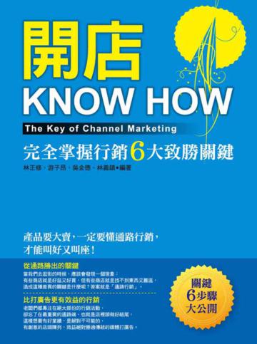 開店KNOW HOW：完全掌握行銷六大致勝關鍵