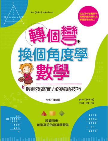 轉個彎，換個角度學數學：輕鬆提高實力的解題技巧
