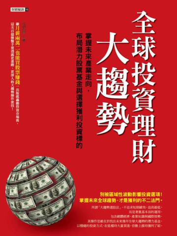 全球投資理財大趨勢：掌握未來產業走向，布局潛力股票基金與選擇獲利投資標的