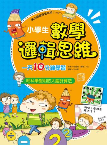 小學生數學邏輯思維: 一天10分鐘學習平方+數列+方程式+快速運算