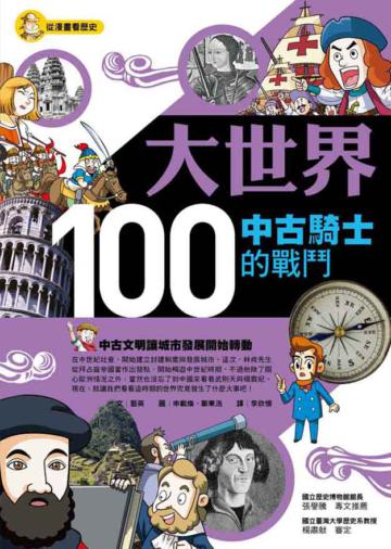 大世界100:中古騎士的戰鬥