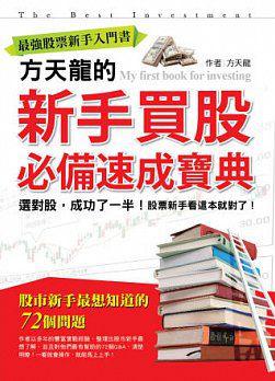 最強股票新手入門書:方天龍的新手買股必備速成寶典