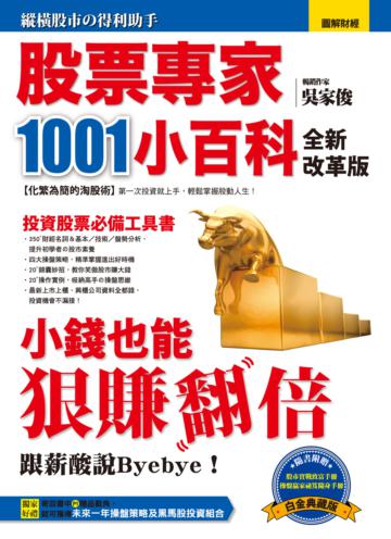 股票專家1001小百科(全新改革版):小錢也能狠賺翻倍
