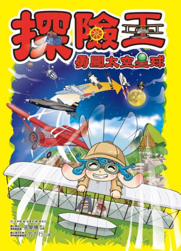 探險王:勇闖太空星球