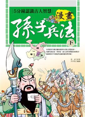 漫畫孫子兵法（下）