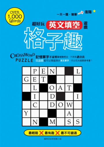 格子趣:超好玩英文填空遊戲