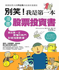 別笑!我是第一本漫畫股票投資書