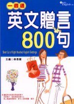 一週通英文贈言800句