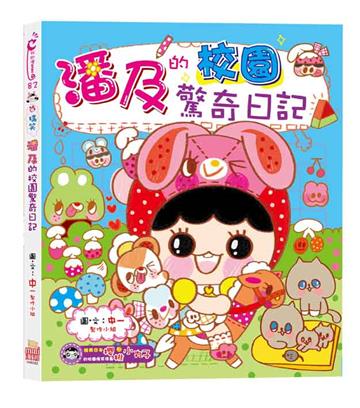 潘及的校園驚奇日記