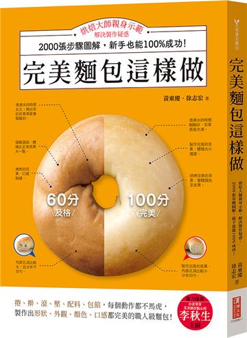 完美麵包這樣做：烘焙大師親身示範，解決製作疑惑，2000張步驟圖解，新手也能100%成功！