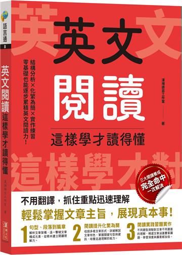 英文閱讀這樣學才讀得懂
