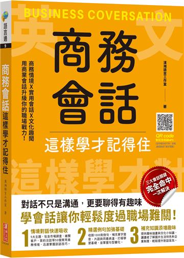 商務會話這樣學才記得住