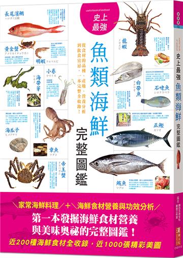 史上最強魚類海鮮完整圖鑑：嚴選百種餐桌上的海鮮食材，從食材的品種、產地、營養分析到飲食宜忌，一本完整全收錄！