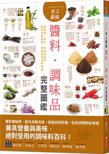 史上最強醬料．調味品完整圖鑑：從選購、保存、料理到妙用，抓準比例精髓，發掘食材美味奧祕！