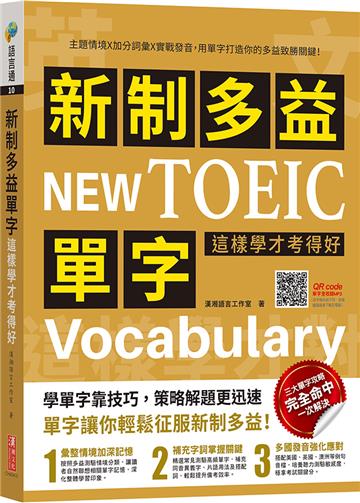 新制多益單字這樣學才考得好