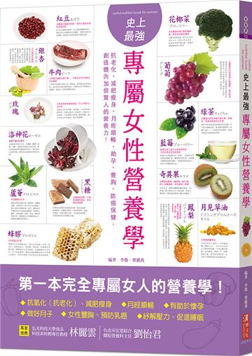 史上最強專屬女性營養學：抗老化、減肥瘦身、月經順暢、助孕、豐胸、防癌保健，創造體內加倍驚人的營養力！