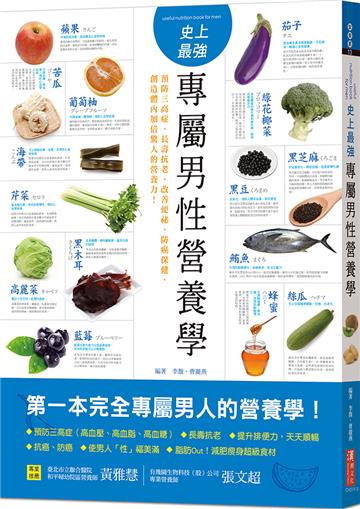 史上最強專屬男性營養學：預防三高症、長壽抗老、改善便祕、防癌保健，創造體內加倍驚人的營養力！