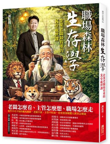 職場森林生存學：企業老闆最看重的8堂處世課