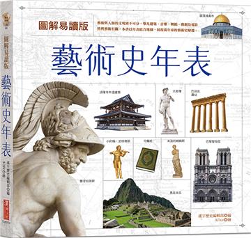 圖解易讀版藝術史年表