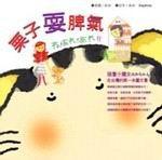 栗子耍脾氣