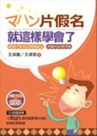 片假名就這樣學會了《附贈1CD》