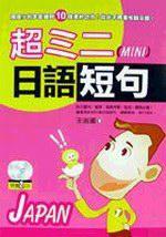 超mini日語短句