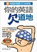 你的英語欠道地：6句話突破聽力口說障礙（附2CD）