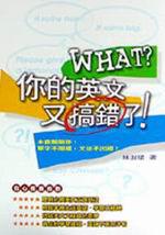 What？你的英文又搞錯了！